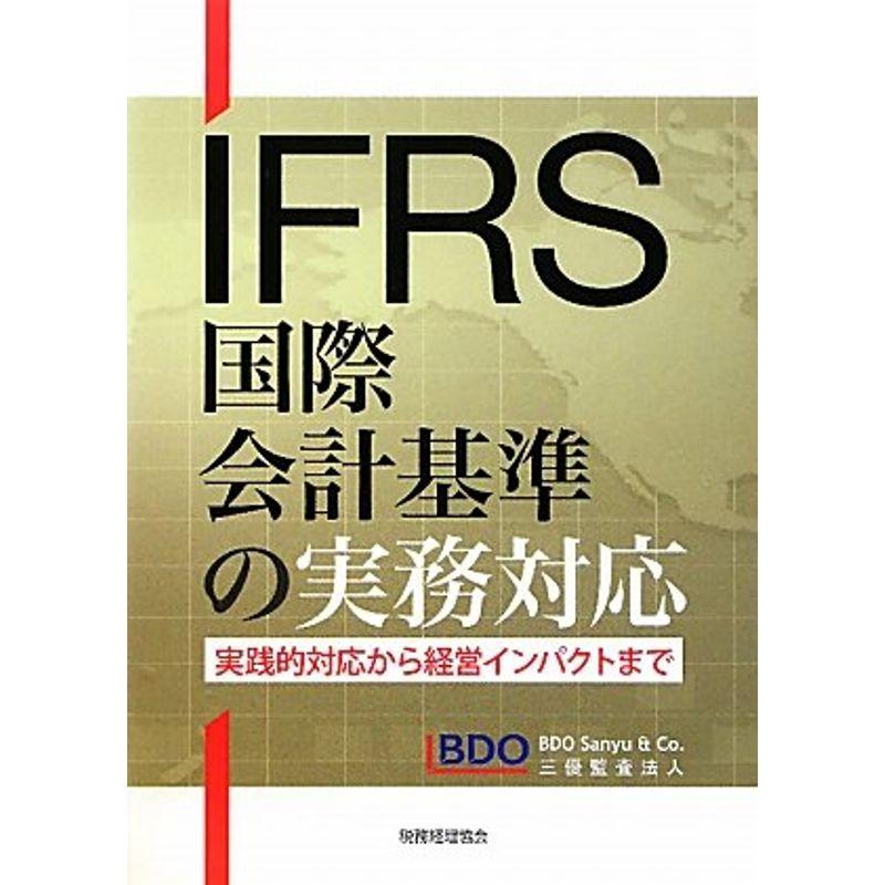 IFRS国際会計基準の実務対応?実践的対応から経営インパクトまで