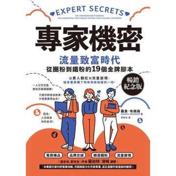 專家機密【暢銷紀念版】_Readmoo 讀墨電子書