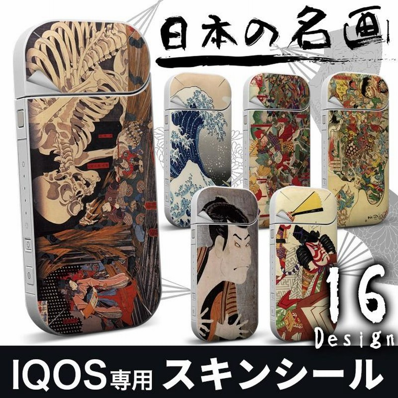 iQOS アイコス 選べる16デザイン 日本の名画 絵画 画家 有名 日本画 