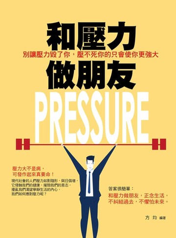 【電子書】和壓力做朋友