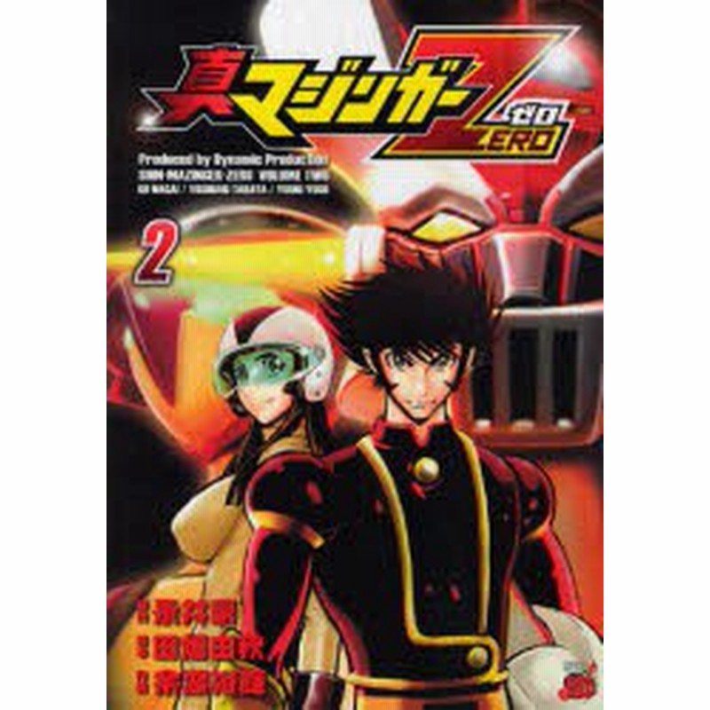 新品 本 真マジンガーzero Volume2 永井豪 原作 田畑由秋 脚本 余湖裕輝 作画 通販 Lineポイント最大get Lineショッピング