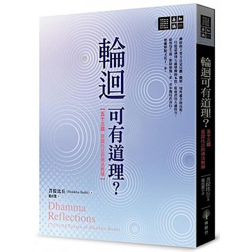 輪迴可有道理？——五十三篇菩提比丘的佛法教導【城邦讀書花園】