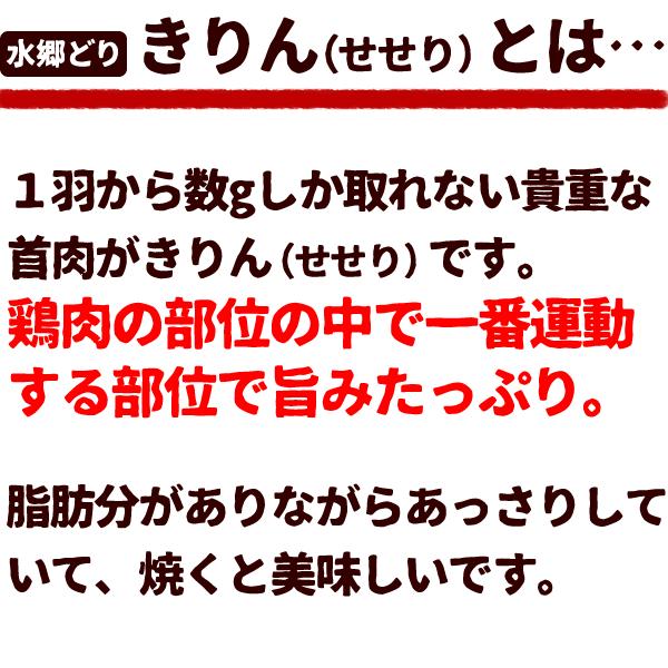 鶏肉 水郷どりきりん 首肉 せせり ネック 国産 鳥肉 300g