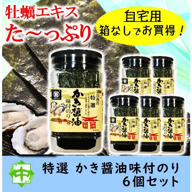 かき醤油味付けのり 特選 広島海苔 牡蠣醤油 6個 自宅用 中島園