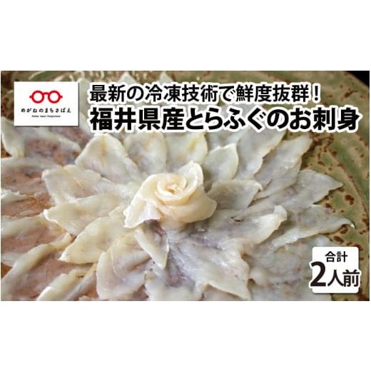 ふるさと納税 福井県 鯖江市 ?福井県産とらふぐのお刺身（てっさ）2人前 約60g [B-11008]