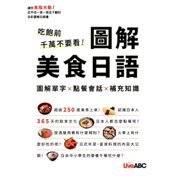 吃飽前千萬不要看！圖解美食日語_Readmoo 讀墨電子書