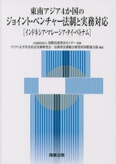 [書籍] 東南アジア4か国のジョイント・ベンチャー 国際民商事法センター 監修 アジア・太平洋会社法実務研究会 編集 法務省法務総合研究