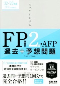  スッキリとける　過去＋予想問題ＦＰ技能士２級・ＡＦＰ(２０２２－２０２３年版)／ＴＡＣ　ＦＰ講座(著者)