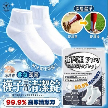 日本 HARIKA~襪子專用香氛深層清潔錠(5gx20顆入)｜泡泡發泡去汙 清新海洋香 瓦解汗臭黑垢 浸泡免刷洗
