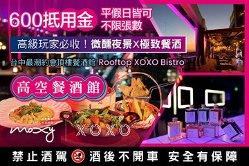【台中】台中豐邑Moxy酒店 - Rooftop XOXO Bistro #GOMAJI吃喝玩樂券#電子票券#美食餐飲