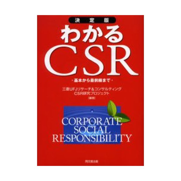 わかるCSR 決定版 基本から最前線まで