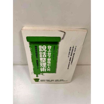 【雷根360免運】【送贈品】台上台下都吸引人的說話整理術 #7成新  #九成新【P-L1298】