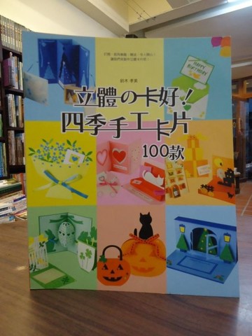 立體的卡好!四季手工卡片100款[二手書_良好]