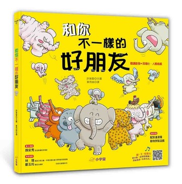 和你不一樣的好朋友 （閱讀啟發：同理心．相處）[二手書_良好]