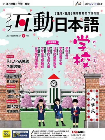【電子書】互動日本語2021年4月號