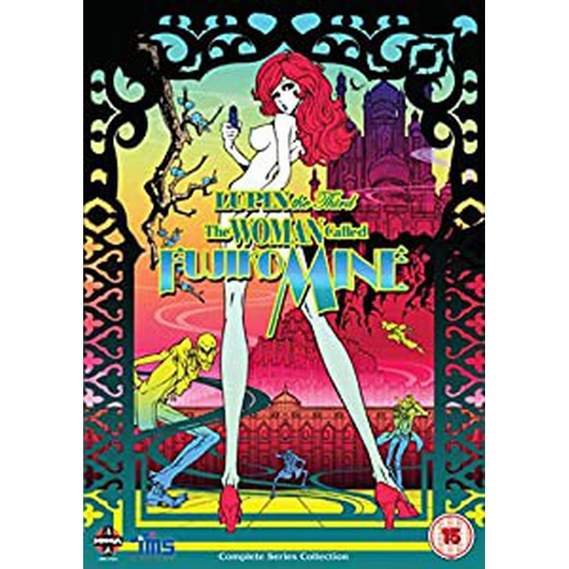 LUPIN the Third -峰不二子という女- コンプリート DVD-BOX (全13話， 298分) ルパン三世 アニメ [DVD](中古品)  | LINEブランドカタログ