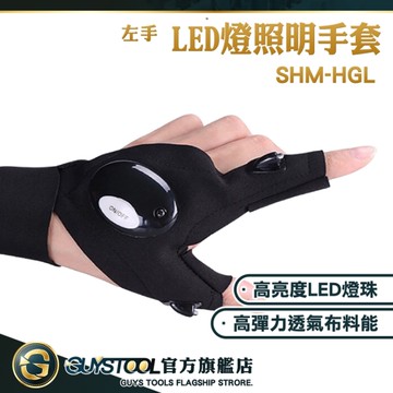 GUYSTOOL 手套 值班巡邏LED手套 水電工作手套 SHM-HGL 戶外露營 照明安全手套 照明指套燈 發光手套