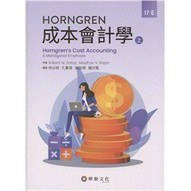 華泰-建宏 Horngren成本會計學(上) 17版 9789860674477 <建宏書局>