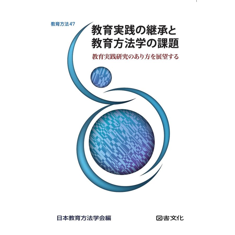 教育実践の継承と教育方法学の課題 教育実践研究のあり方を展望する