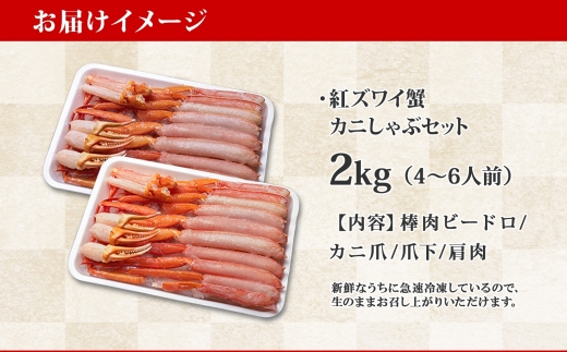 2264.  紅ズワイ 蟹しゃぶ ビードロ 2kg 生食可 紅ずわい カニしゃぶ かにしゃぶ 蟹 カニ ハーフポーション しゃぶしゃぶ 鍋 海鮮 カット済 送料無料 北海道 弟子屈町