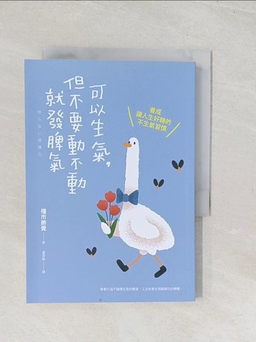 【書寶二手書T1／心靈成長_U5S】可以生氣，但不要動不動就發脾氣：養成讓人生好轉的不生氣習慣_種市勝覺, 盧姿敏