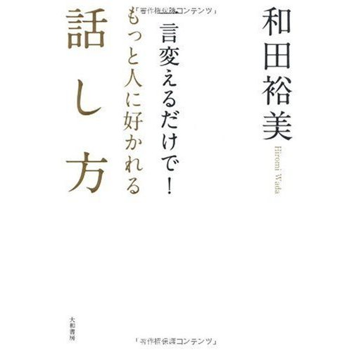 一言変えるだけで もっと人に好かれる話し方 和田裕美