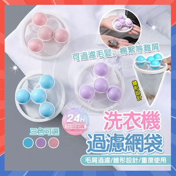 台灣隔日達 洗衣漂浮過濾網 洗衣機花朵濾網 洗衣機過濾網 洗衣機除毛器去除毛絮漂浮濾網 過濾網袋 洗衣濾網 洗衣網 濾網