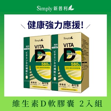 Simply 新普利 維生素D軟膠囊(60入/盒)x2