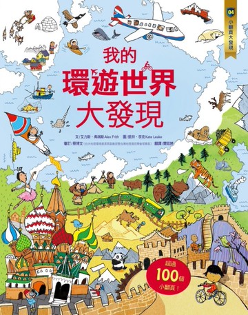 小翻頁大發現（4）：我的環遊世界大發現[二手書_近全新]