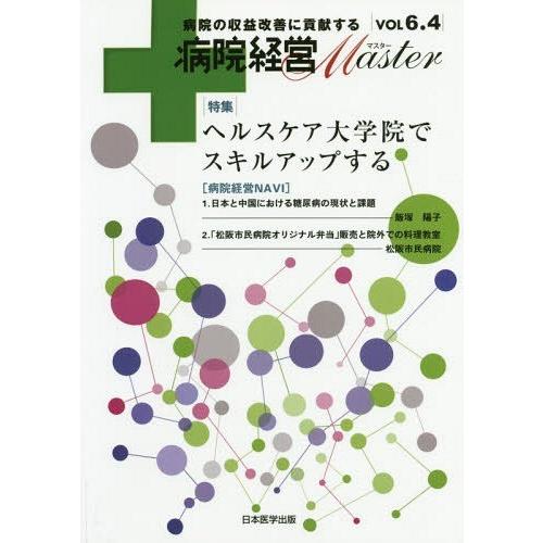 病院経営Master 病院の収益改善に貢献する VOL6.4