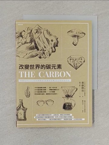 【書寶二手書T1／科學_S6K】改變世界的碳元素_齋藤勝裕, 衛宮紘