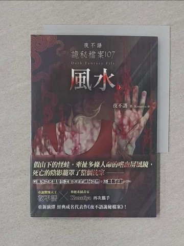 【書寶二手書T1／一般小說_XNP】夜不語詭秘檔案107：風水（下）_夜不語