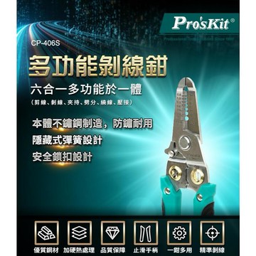 【TW現貨🔥】多功能剝線鉗 剪線鉗 剝線器 Pro'sKit 寶工 CP-406S