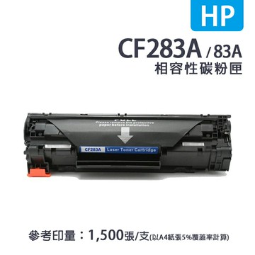 【惠普 HP】CF283A／83A 黑色相容副廠碳粉匣｜適用：HP LJ Pro M125、M127、M201、M225