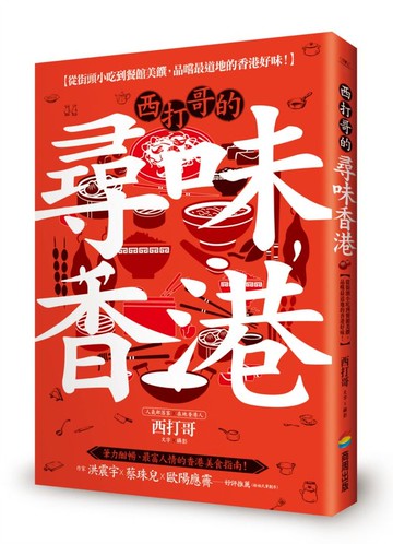 西打哥的尋味香港：從街頭小吃到餐館美饌，品嚐最道地的香港好味！【城邦讀書花園】