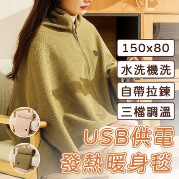[野一夏] USB供電三檔溫控可機洗發熱毯150×80CM｜多功能電暖毯 暖身毯 披肩毛毯