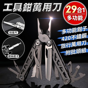 ⚡當日出貨⚡29合1多功能工具鉗不鏽鋼萬用刀 折疊刀 批頭組 螺絲起子 多功能鉗子 露營刀 瑞士刀 開瓶器 開罐器
