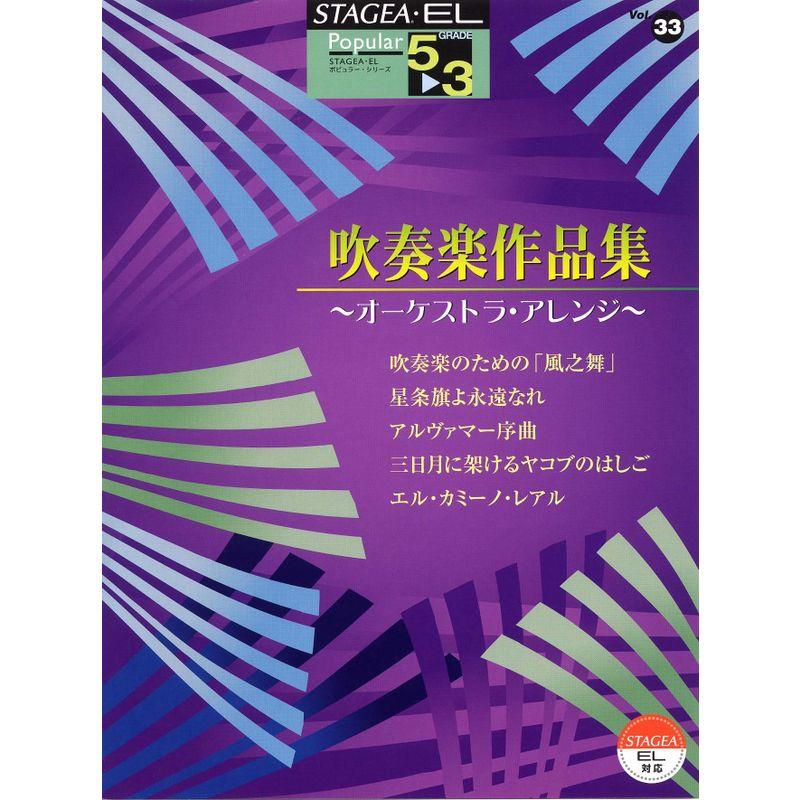 エレクトーン5~3級 STAGEA・EL ポピュラーシリーズ(33)吹奏楽作品集~オーケストラアレンジ~