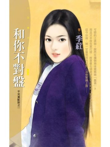 【電子書】和你不對盤【不完美配對之一】