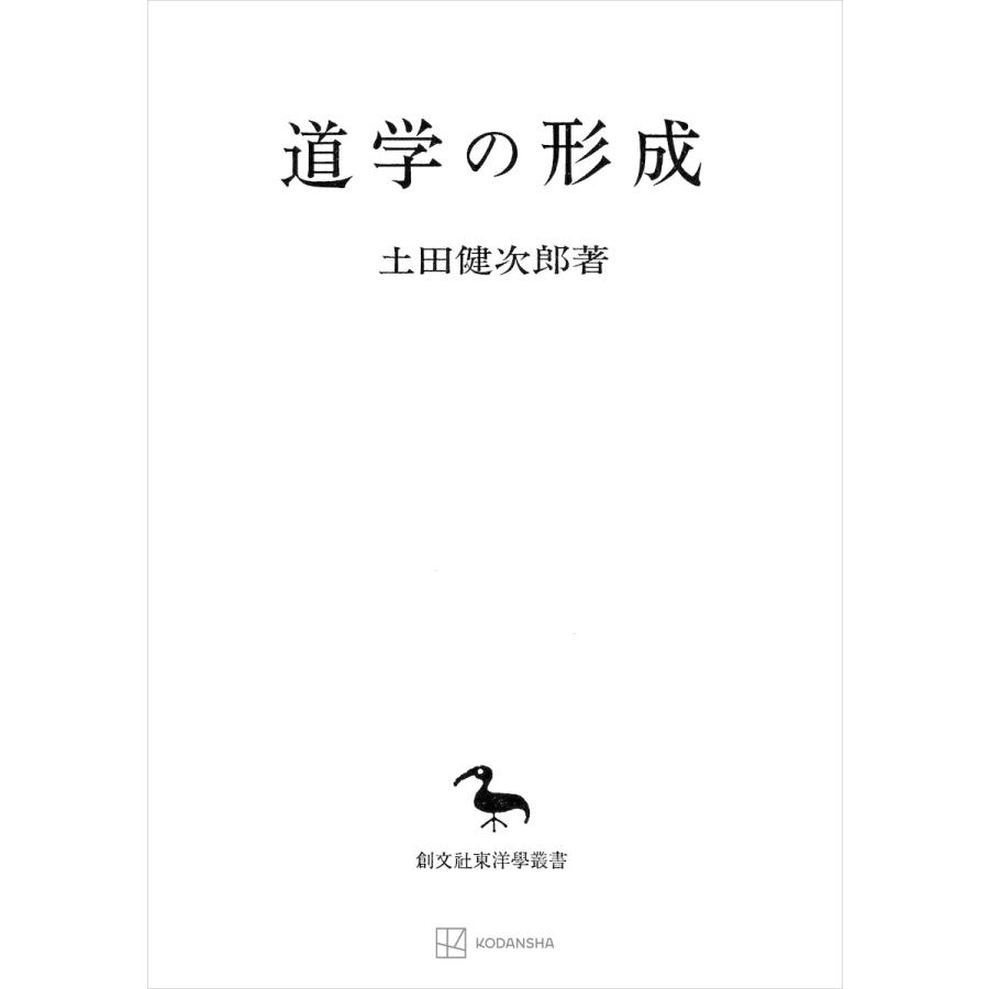 道学の形成(東洋学叢書) 電子書籍版   土田健次郎