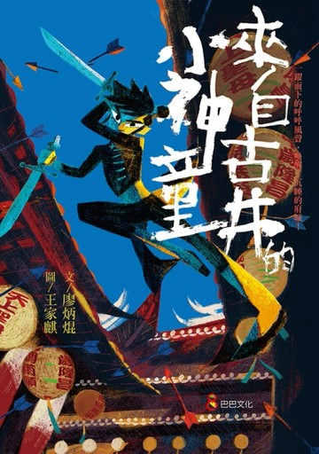 來自古井的小神童[二手書_良好]