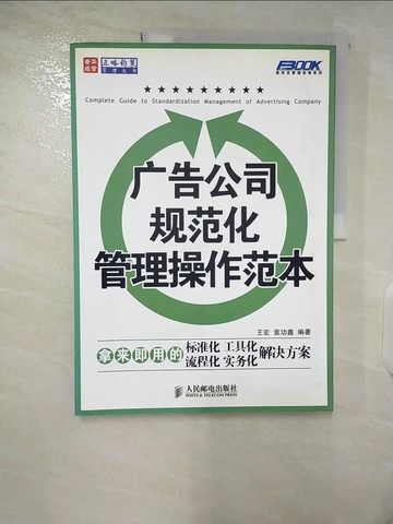 【書寶二手書T3／廣告_UHD】廣告公司規範化管理操作範本_簡體