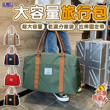旅行包 乾濕分離行李袋 超大容量旅行袋 多功能旅行收納包 健身包 收納袋 手提包 側背包 乾濕分離包 手提包 防水旅行袋