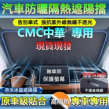 ✨專車專用 中華 CMC ZINGER 遮陽板 Veryca A190 J Space 遮陽板 三菱遮陽擋 前檔遮陽擋