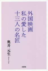 外国映画私の愛した十三人の名匠 [本]