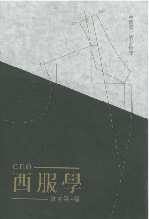CEO西服學：中國男士的必修課[二手書_良好]