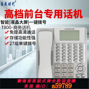 【全網低價 可打統編】液晶大屏T800酒店總臺專用話機辦公轉接商務電話機程控集團電話交換機總機27個直選鍵一鍵撥號前臺多功能話機