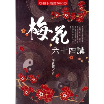 梅花六十四講