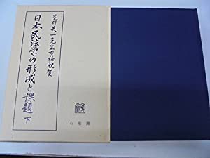 日本民法学の形成と課題―星野英一先生古稀祝賀〈下〉(中古品)