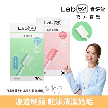 【Lab52齒妍堂】口腔清潔棒30入｜嬰兒奶垢舌苔清潔 台灣獨立滅菌包裝 無螢光劑 寶寶牙刷 寶寶口腔清潔 紗布牙刷
